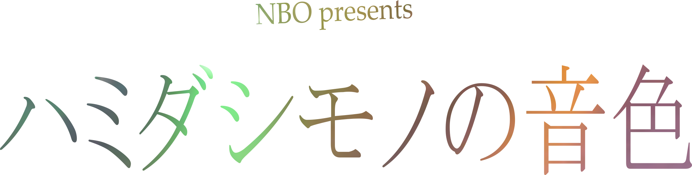 NBO presents ハミダシモノの音色-GIVETHANKS